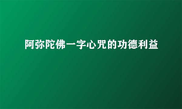 阿弥陀佛一字心咒的功德利益