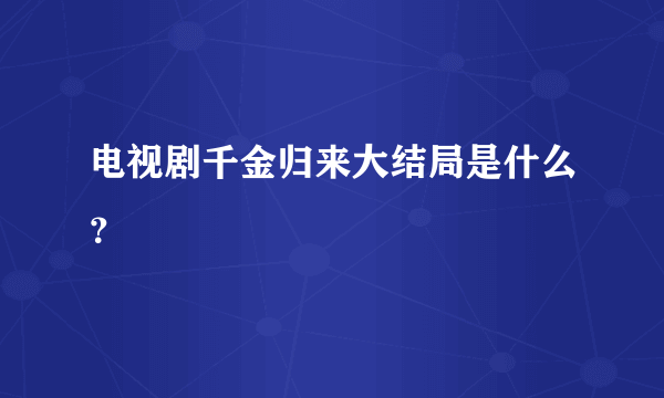 电视剧千金归来大结局是什么？