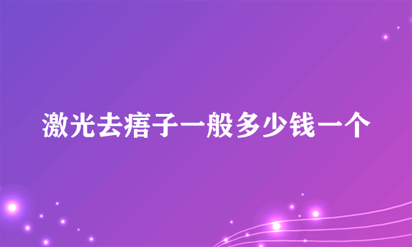 激光去痦子一般多少钱一个