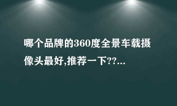 哪个品牌的360度全景车载摄像头最好,推荐一下????????????