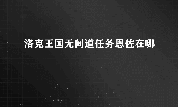 洛克王国无间道任务恩佐在哪