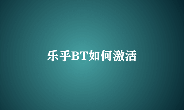 乐乎BT如何激活