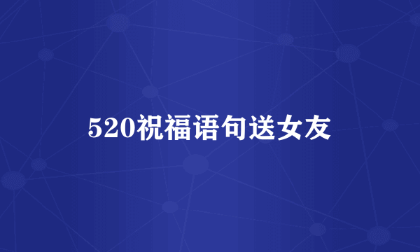 520祝福语句送女友