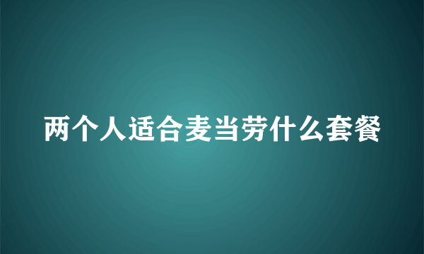 两个人适合麦当劳什么套餐