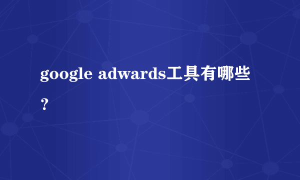 google adwards工具有哪些？