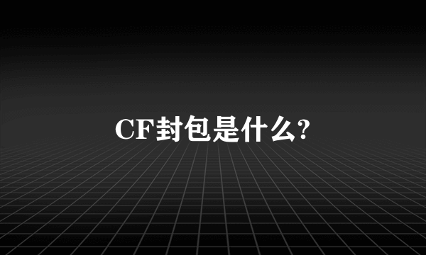 CF封包是什么?