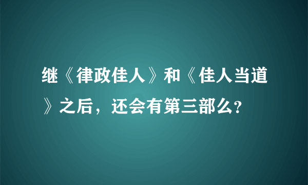 继《律政佳人》和《佳人当道》之后，还会有第三部么？