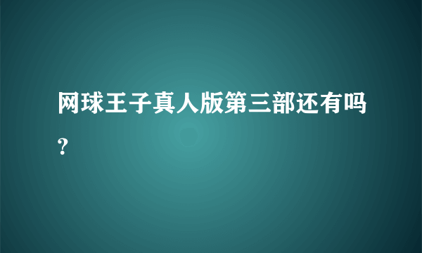 网球王子真人版第三部还有吗？