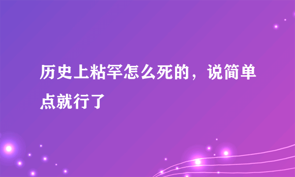 历史上粘罕怎么死的，说简单点就行了