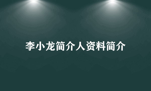 李小龙简介人资料简介