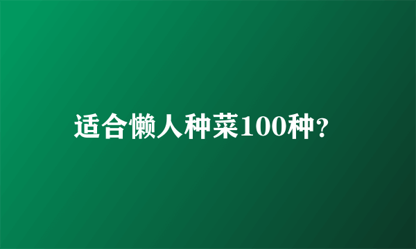 适合懒人种菜100种？