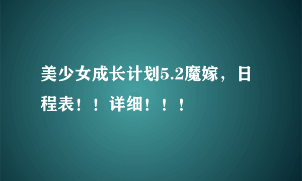 美少女成长计划5.2魔嫁，日程表！！详细！！！