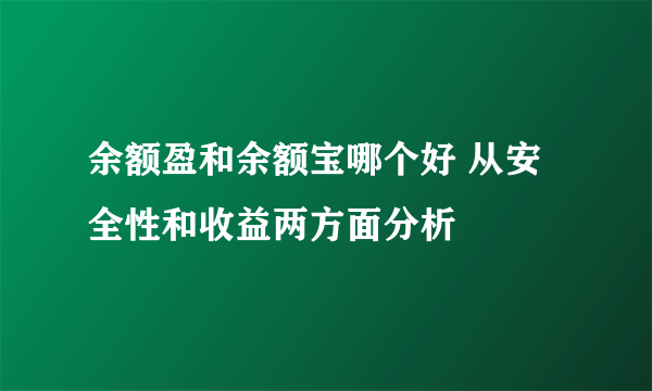 余额盈和余额宝哪个好 从安全性和收益两方面分析