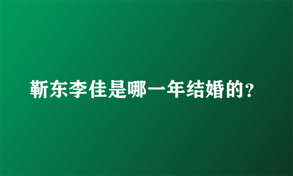 靳东李佳是哪一年结婚的？