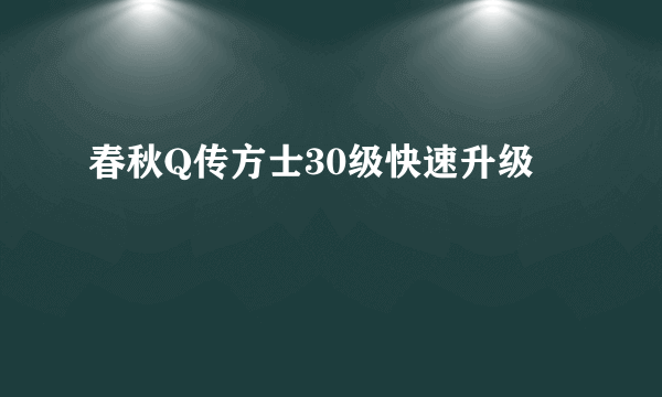 春秋Q传方士30级快速升级