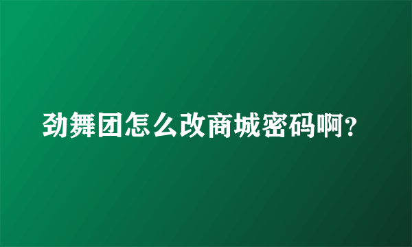 劲舞团怎么改商城密码啊？