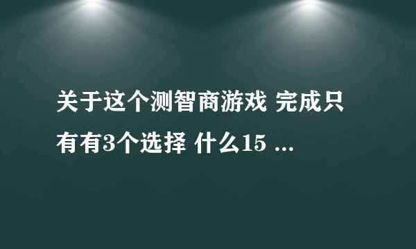 关于这个测智商游戏 完成只有有3个选择 什么15 16 24~这是什么意思啊