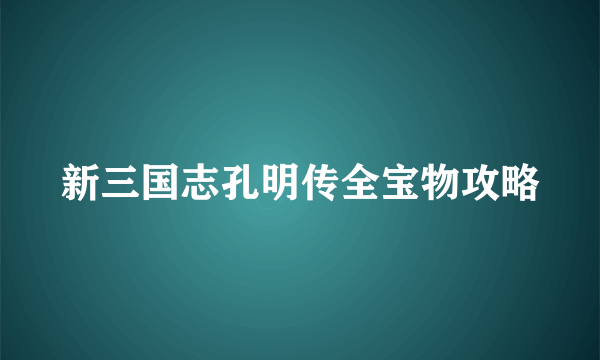 新三国志孔明传全宝物攻略