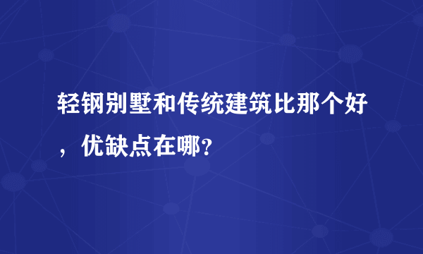 轻钢别墅和传统建筑比那个好，优缺点在哪？