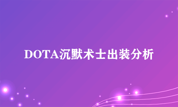 DOTA沉默术士出装分析