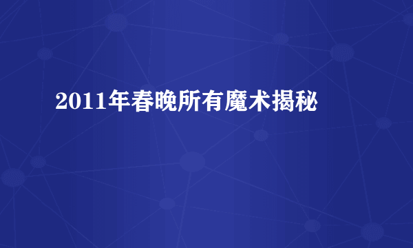 2011年春晚所有魔术揭秘