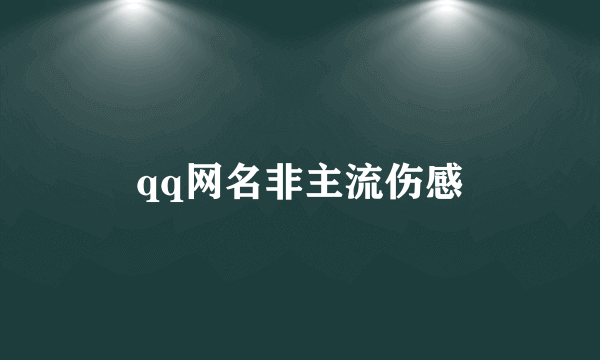 qq网名非主流伤感