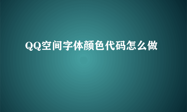 QQ空间字体颜色代码怎么做