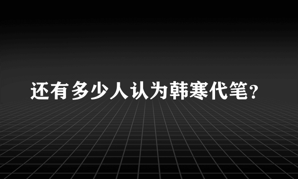 还有多少人认为韩寒代笔？