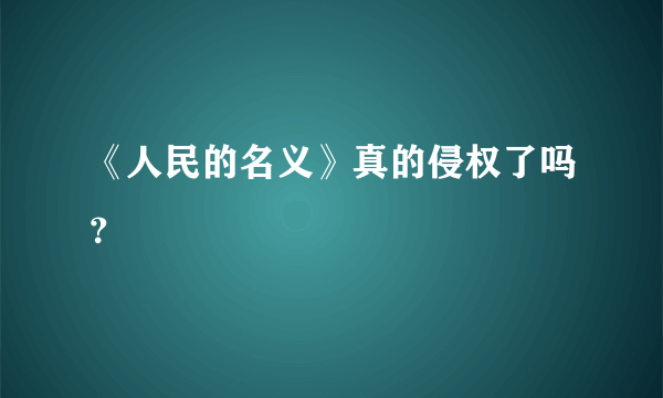 《人民的名义》真的侵权了吗？