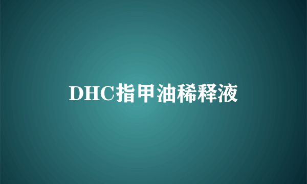 DHC指甲油稀释液