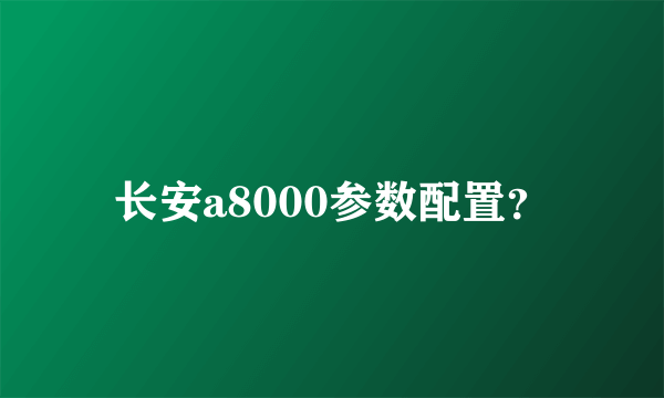 长安a8000参数配置？