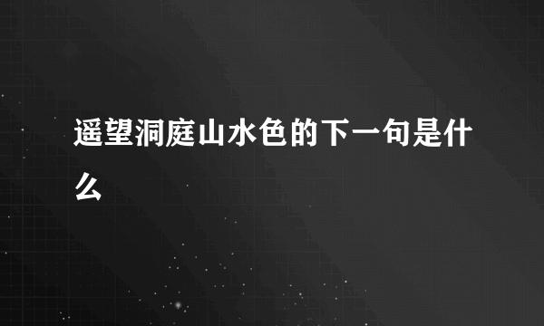 遥望洞庭山水色的下一句是什么