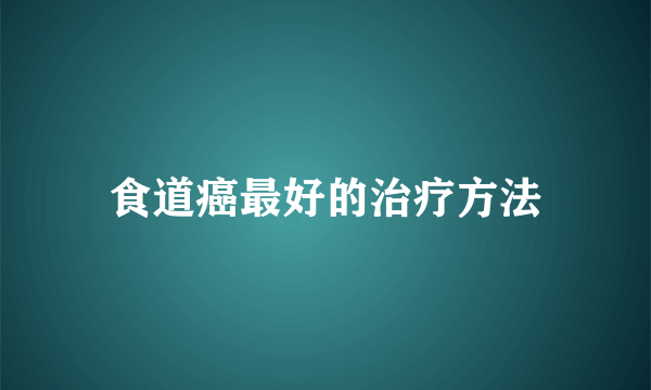 食道癌最好的治疗方法