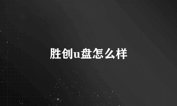 胜创u盘怎么样