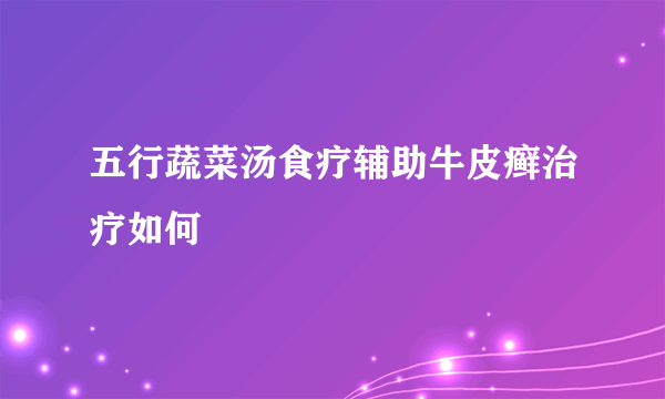 五行蔬菜汤食疗辅助牛皮癣治疗如何