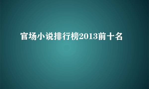 官场小说排行榜2013前十名