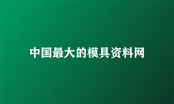 中国最大的模具资料网