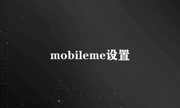 mobileme设置