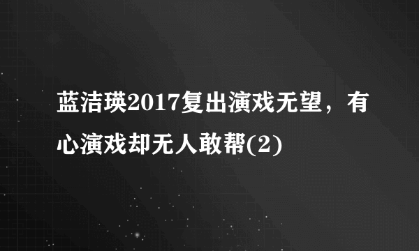 蓝洁瑛2017复出演戏无望，有心演戏却无人敢帮(2)