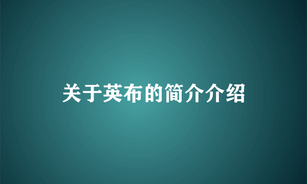 关于英布的简介介绍