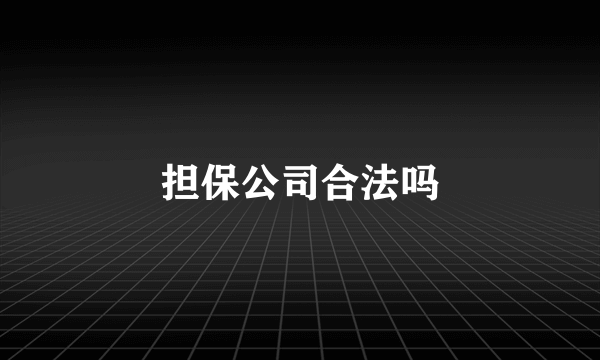 担保公司合法吗