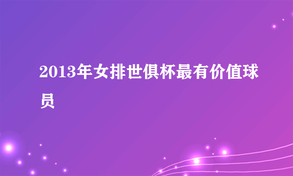 2013年女排世俱杯最有价值球员