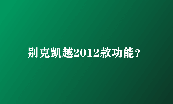 别克凯越2012款功能？