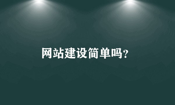 网站建设简单吗？