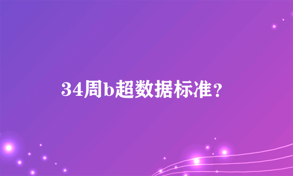 34周b超数据标准？