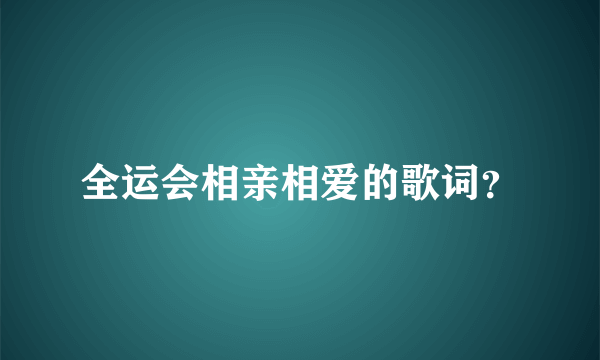 全运会相亲相爱的歌词？