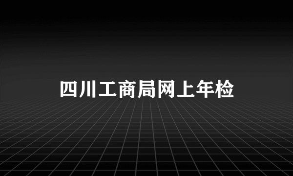 四川工商局网上年检