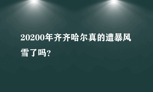 20200年齐齐哈尔真的遭暴风雪了吗？