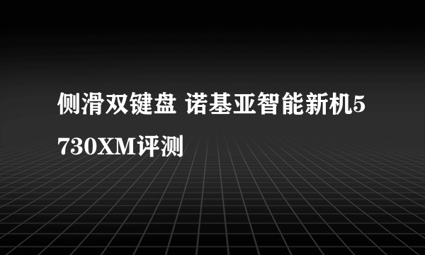 侧滑双键盘 诺基亚智能新机5730XM评测