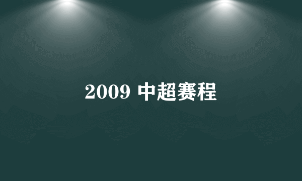 2009 中超赛程